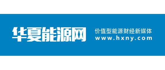 华夏能源网
